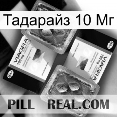 Тадарайз 10 Мг viagra5